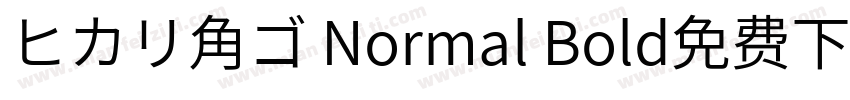 ヒカリ角ゴ Normal Bold免费下载字体转换